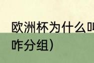 欧洲杯为什么叫2028（世界杯扩军后咋分组）