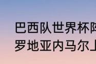 巴西队世界杯阵容及实力（巴西对克罗地亚内马尔上场吗）