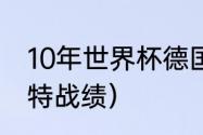 10年世界杯德国排名（10年世界杯沙特战绩）