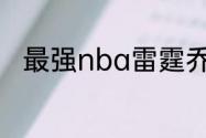 最强nba雷霆乔治和快船乔治区别