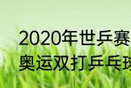 2020年世乒赛混双冠军是谁（2020奥运双打乒乓球冠军是哪国）