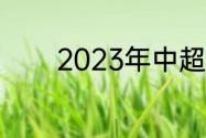 2023年中超多少积分能保级