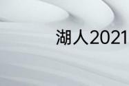 湖人2021常规赛有几场