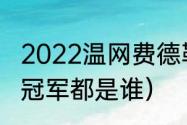 2022温网费德勒比赛了吗（历届温网冠军都是谁）