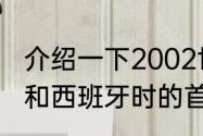 介绍一下2002世界杯韩国队对意大利和西班牙时的首发阵容