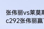 张伟丽vs莱莫斯比赛时间是几点（ufc292张伟丽赢了吗）