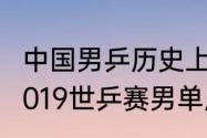 中国男乒历史上的奥运冠军都有谁（2019世乒赛男单历届冠军）