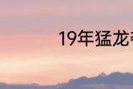 19年猛龙夺冠历程分析