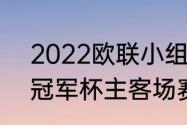 2022欧联小组晋级规则（2021欧洲冠军杯主客场赛制）