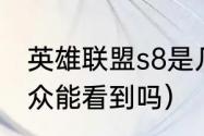 英雄联盟s8是几年（s8总决赛巨龙观众能看到吗）