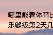 哪里能看体育比赛回放（山东体育多乐够级第2天几点重播）