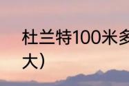 杜兰特100米多少秒（杜兰特鞋码多大）