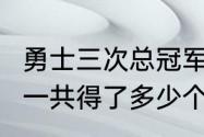 勇士三次总冠军fmvp分别是谁（勇士一共得了多少个总冠军）