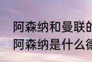 阿森纳和曼联的历史交手战绩（曼联阿森纳是什么德比）