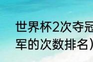 世界杯2次夺冠的国家（世界杯得冠军的次数排名）