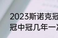 2023斯诺克冠中冠赛程表（斯诺克冠中冠几年一次）