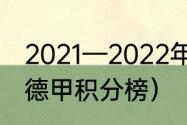 2021—2022年德甲积分榜（2022年德甲积分榜）