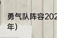 勇气队阵容2021（库里在勇士效力几年）