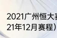 2021广州恒大赛程（中超广州恒大2021年12月赛程）