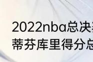 2022nba总决赛每场比分是多少（斯蒂芬库里得分总数）