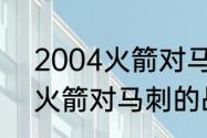 2004火箭对马刺比赛是几点（05年火箭对马刺的战绩）