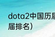 dota2中国历届排名（dota2中国历届排名）