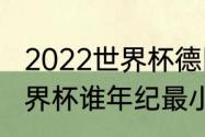 2022世界杯德国队平均身高（本届世界杯谁年纪最小）