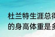 杜兰特生涯总得分数据统计（杜兰特的身高体重是多少）