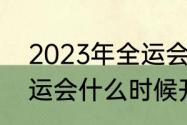 2023年全运会男篮赛程（2023年全运会什么时候开始）