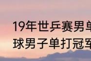 19年世乒赛男单成绩（历届全英羽毛球男子单打冠军）