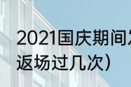 2021国庆期间发射的火箭（火箭少女返场过几次）