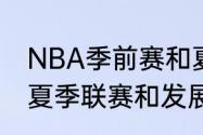 NBA季前赛和夏季联赛是一回事吗（夏季联赛和发展联盟有什么区别）