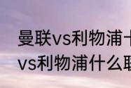 曼联vs利物浦卡塞米罗上场吗（曼联vs利物浦什么联赛）