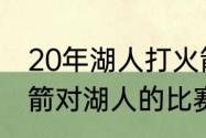 20年湖人打火箭打了几场（季后赛火箭对湖人的比赛时间是什么时候）