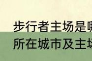 步行者主场是哪个城市（NBA球队的所在城市及主场）