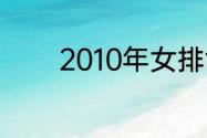 2010年女排世锦赛最佳阵容