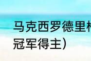 马克西罗德里格斯资料（历届丰田杯冠军得主）