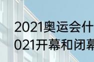 2021奥运会什么时候结束（奥运会2021开幕和闭幕时间）