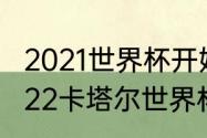 2021世界杯开始时间和结束时间（2022卡塔尔世界杯女足时间）