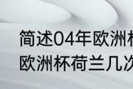 简述04年欧洲杯荷兰捷克之战（历届欧洲杯荷兰几次夺冠）