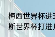 梅西世界杯进球数据一览（梅西俄罗斯世界杯打进几个球）