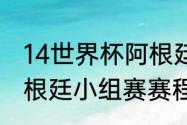 14世界杯阿根廷赛程（18年世界杯阿根廷小组赛赛程）