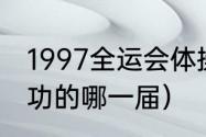 1997全运会体操女冠军（全运会最成功的哪一届）