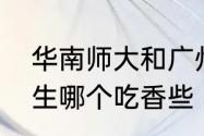 华南师大和广州体院的体育教育研究生哪个吃香些（武体研究生好考吗）