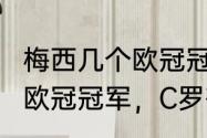 梅西几个欧冠冠军，虎扑（梅西有4个欧冠冠军，C罗有几个）