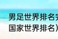 男足世界排名完整榜单（世界杯各个国家世界排名）