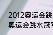 2012奥运会跳水金牌（2012年伦敦奥运会跳水冠军）