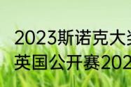 2023斯诺克大奖赛决赛时间（斯诺克英国公开赛2023决赛时间）