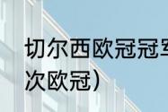 切尔西欧冠冠军哪年（切尔西夺个几次欧冠）