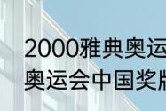 2000雅典奥运会金牌榜（2000雅典奥运会中国奖牌排行）